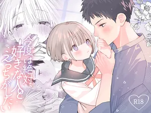 [Sサイズ (しなちく)] 今度は絶対、好きな人とえっちがしたい [DL版]