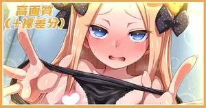 [あざっとほん] ログボアビーちゃん差分 (Fate/Grand Order)