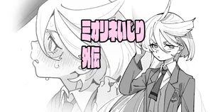 [いかくりーむ] ミオリネいじり外伝 (機動戦士ガンダム 水星の魔女)