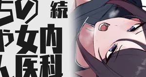 [わくわくキッチン] 続・内科の女医ちゃん