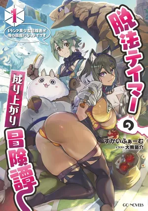 Dappou Tamer no Nariagari Boukentan ~S Rank Bishoujo Boukensha ga Ore no Juuma ni Natteimasu~   Light Novel Illustrations