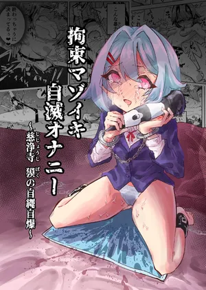 [おさかな太閤]拘束マゾイキ自滅オナニー ～慈浄寺 獏の自縄自爆～