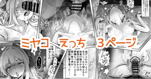 奉仕当番、ミ〇コ