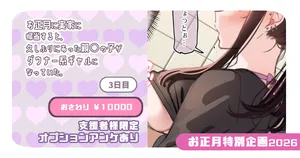 [満開開花] 【支援者様限定】おさわり ￥10000【お正月企画2026】