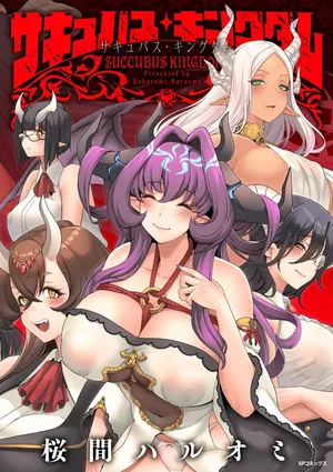 [Sakurama Haruomi] Succubus Kingdom [English] [biribiri] [Digital]