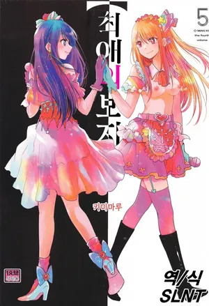 (C105) [Studio KIMIGABUCHI (Kimimaru)] Omanko 5 | 최애의 보지 5 (Oshi no Ko) [Korean]