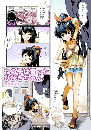[伊奈九なるR (伊奈九なる)] ねる子は育ったひびきちゃん
