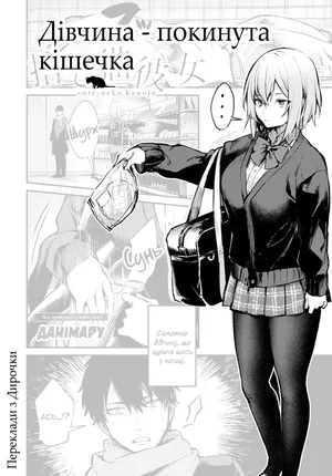 [Danimaru] Sute-neko Kanojo | Дівчина - покинута кішечка (COMIC Anthurium 2021-02) [Ukrainian] [Переклади з Дирочки] [Digital]
