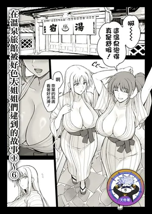 [Ishigaki Takashi] Ecchi na Onee-san-tachi ni Onsenyado de Hokakusareta Ken 1~6 | 在溫泉旅館被好色大姐姐們逮到的故事 1~6 (Mahou Shoujo Lyrical Nanoha) [Chinese] [天帝哥個人漢化]
