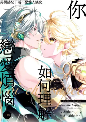 [Iniminimanimo (Yō)] Koinonayami o shiru kimi wa|你如何理解恋爱烦恼 (Genshin Impact) [Chineses] [男男搭配干活不累双人汉化]