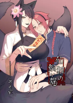 [Momonigiri (Arie Suzu, Kawashi)] Sen Kitsune no Kai Neko 2 | 仙狐的寵物貓～贰～ [Chinese] [MTL] [Digital]