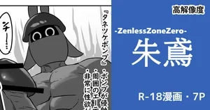 [cuboon] 朱鳶vsボンプ？ (ゼンレスゾーンゼロ)