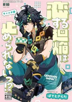 [ぽてとさらだ (ポテサラ)] 恋する廻焔は止められないっ!？ (原神) [Chinese] [迷幻仙域×真不可视汉化组]