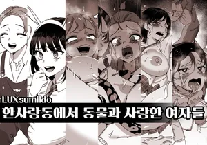 [LUXsumildo] 한사랑동에서 동물과 사랑한 여자들