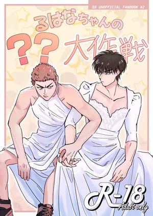 [空芯菜ガーデン (サラダ丼)] るはなちゃんの??大作戦 (Slam Dunk) [Digital]