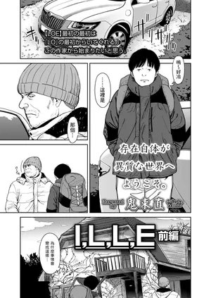 [鬼束直] I,L,L,E 前編 (COMIC LOE 1) [中國翻訳] [DL版]