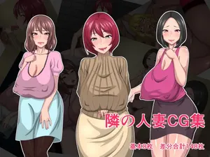 隣の人妻CG集