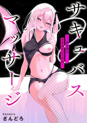 [Zandoro] Succubus Massage ~Otoko mo Onna mo Ishuzoku mo Ikaseru Onna~ Ch.2 (Cyberia Plus Vol. 32) | 魅魔按摩店~男女通杀，令异族亦沉沦的她 【第三话】[雾雨玲子] [Chinese]