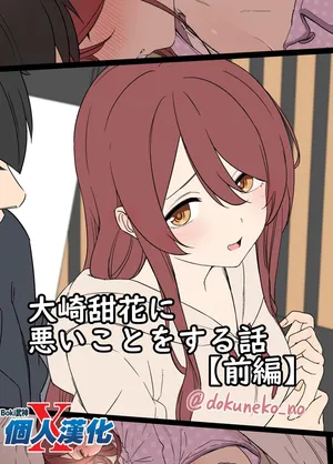 [Dokuneko Noil] Osaki Tenka ni Warui Koto o suru Hanashi (Zenpen) (THE iDOLM@STER: Shiny Colors)[boki武神个人汉化]