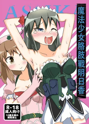 [との屋 (とのたに)] 魔法少女咯吱战明日香 (魔法少女特殊戰明日香)【雪糕少女汉化组】[DL版]