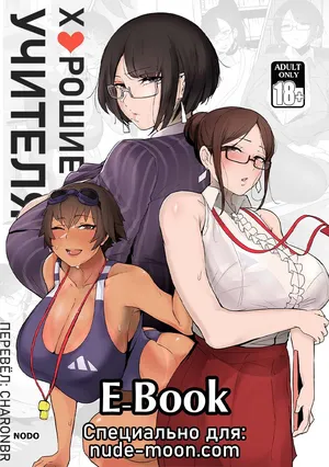 [Nodo (Puzenketsu)] Good Teachers [Russian] [CharonBR]