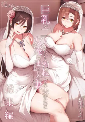 巨乳が2人いないと勃起しない夫のために友達を連れてきた妻総集編