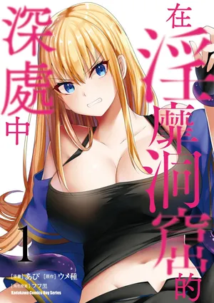 [Abi] Inbi na Doukutsu no Sono Oku de 1 [Chinese] [Digital]