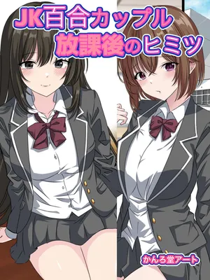 [Kanrodou Art (Kanrodou)] JK Yuri Couple Houkago no Himitsu