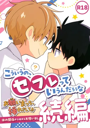 (ShotaFes 20) [Natitama (Isako)] Kou iu no, Sefure tte Iun Darou na