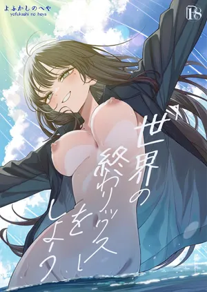 [Yofukashi no Heya (Yonayona)] "Sekai no Owarix" o Shiyou | 让我们[做到世界终焉] [Chinese] [无糖汉化组]