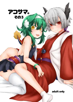 [Shima Hitsuji (Unazuki)] AkoSama. Sono 3 (Shinrabansho) [Digital]