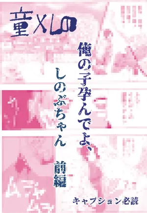 [ごまぷ] 俺の子孕んでよ、しのぶちゃん。前編
