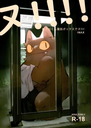 (Kemoket 11) [Rubber Cup Boys (INAX)] Nekoda-kun Denwa Box de nu!!!! [差不多了Ai翻译]
