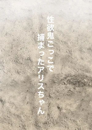 [Plus Step] Seiyoku Onigokko de Tsukamatta Alice-chan