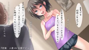 【ゼラチンユートピア】ちょい○リ♪人妻若葉さんAVデビュー