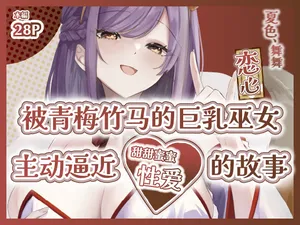 [Momoiro Bungaku (Aimai Moko)] Natsuiro, Maimai, Koigokoro. ~ Osananajimi no Kyonyuu Miko-san ni Semararete 'Amaama Ecchi' Suru Hanashi ~| 夏色、舞舞、恋心~被青梅竹马的巨乳巫女小姐主动逼近的甜甜蜜蜜的性爱故事~ [Chinese] [白杨汉化组] [Digital]