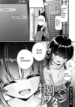 [Otogiri Fua] Tokubetsu janai watashi | 특별하지 않은 나