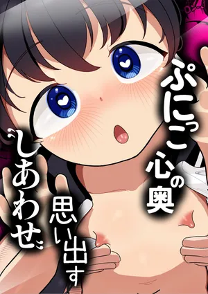 [Go Go! Fanbot] Punikko ga Kokoro no Oku no "Shiawase" o Omoidasu made [Digital]