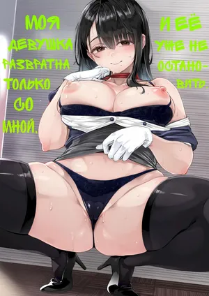 [Osaru no Noumiso (Rocket Monkey)] Boku dake ni Inran na Kanojo ga Tomaranai | Моя девушка развратна только со мной, и её уже не остановить [Russian] [Shir0]