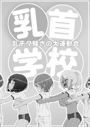 [39亭]乳首学校