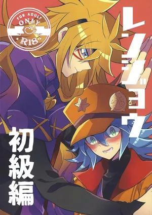 [nerumanekin (Kurume)] Renjou shokyu-hen (Yu-Gi-Oh! GO RUSH!!!)