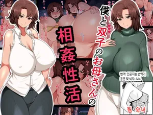 [Hustlers] Boku to Futago no Okaa-san to Soukan Seikatsu | 나와 쌍둥이 엄마의 상간 성활 [Korean][팀 숙녀]