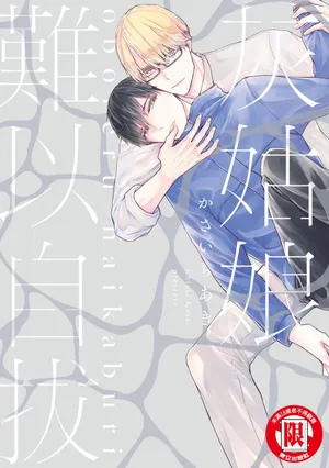 [KASAI Chiaki] Oboreru Haikaburi︱灰姑娘难以自拔 [Chinese]