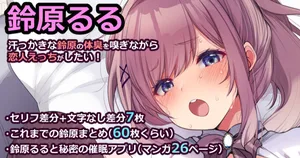 [藤崎ひかり] 鈴原るる【汗っかきな鈴原の体臭を嗅ぎながら恋人えっちがしたい！】