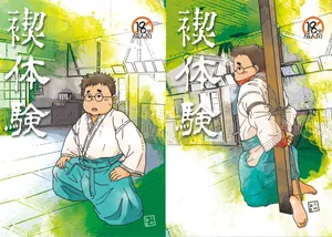 (Boost! 3) [Yururi (Fumiaki)] Misogi Taiken [Digital]