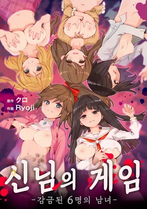 [Ryoji] Kami-sama no Game -Kankin sareta 6-nin no Danjo- Ch.1-3 | 신님의 게임 -감금된 6명의 남녀- Ch.1-3 [Korean] [Digital]