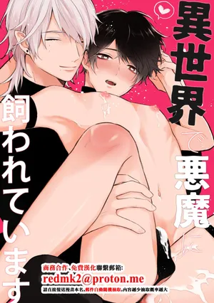 [nk-ya (niko)] Isekai de Akuma ni Kawareteimasu [Chinese]