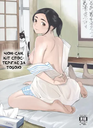 (C94) [Kansai Orange (Arai Kei)] Chion-san, Neko ga Mitemasu yo | Чіон-сан, кіт спостерігає за тобою (Neko no Otera no Chion-san) [Ukrainian] [Amator Mellek]