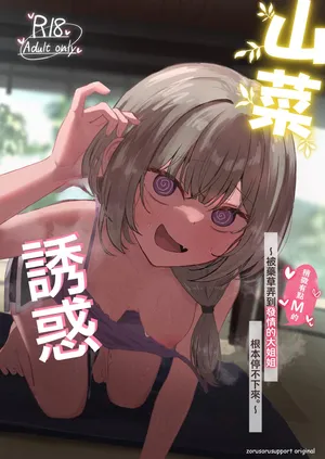 [Zorusoru Support (Zorusoru)] Sansai Temptation ~Yakusou de Hatsujou shita Choppiri M no Onee-san ga Tomatte Kurenai.~ [Chinese]