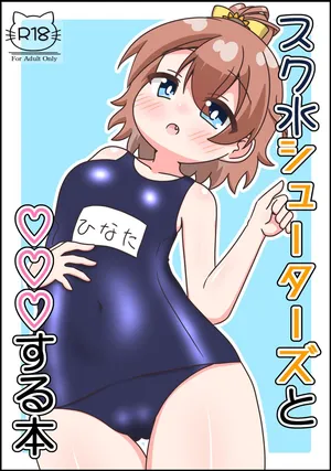 (C108) [Irrational Cat (Napier)] SukuMizu Shooters to ♡♡♡SuruHon (O.N.G.E.K.I.)